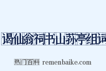 谒仙翁祠书山荪亭组词是什么意思的图片